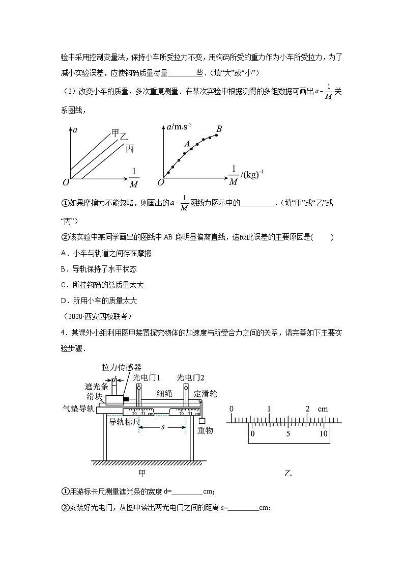 高中物理微专题-实验四 验证牛顿运动定律对点训练第3页