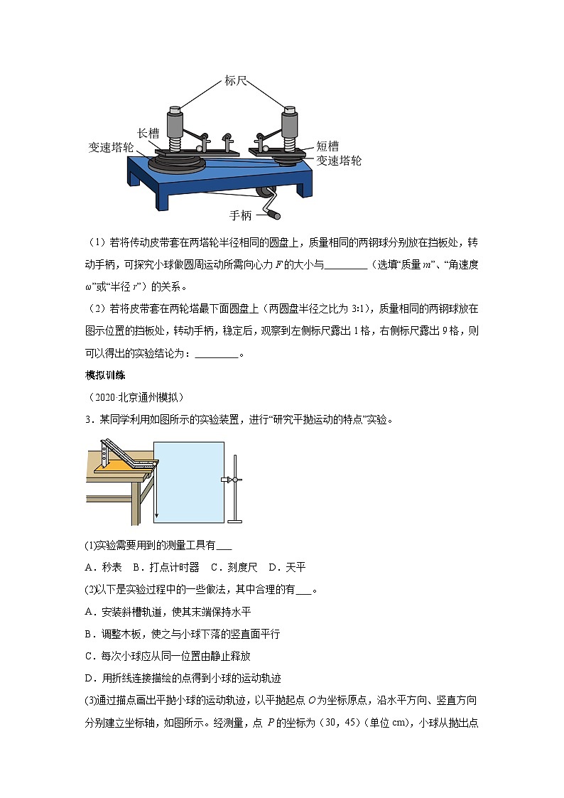 高中物理微专题-实验五 曲线运动对点训练第2页