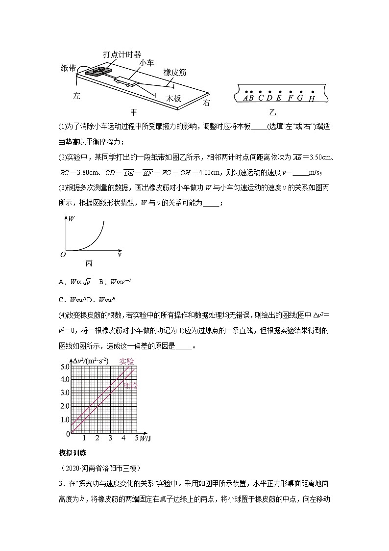 高中物理微专题-实验六 探究动能定理对点训练第2页