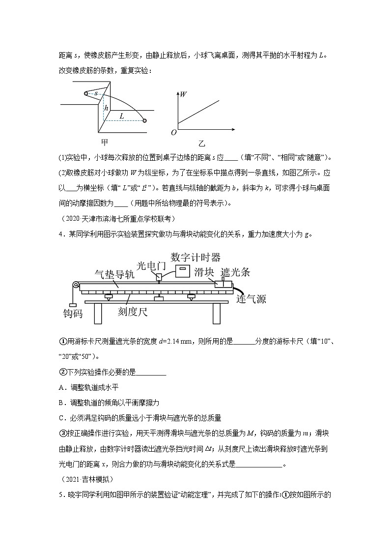 高中物理微专题-实验六 探究动能定理对点训练第3页