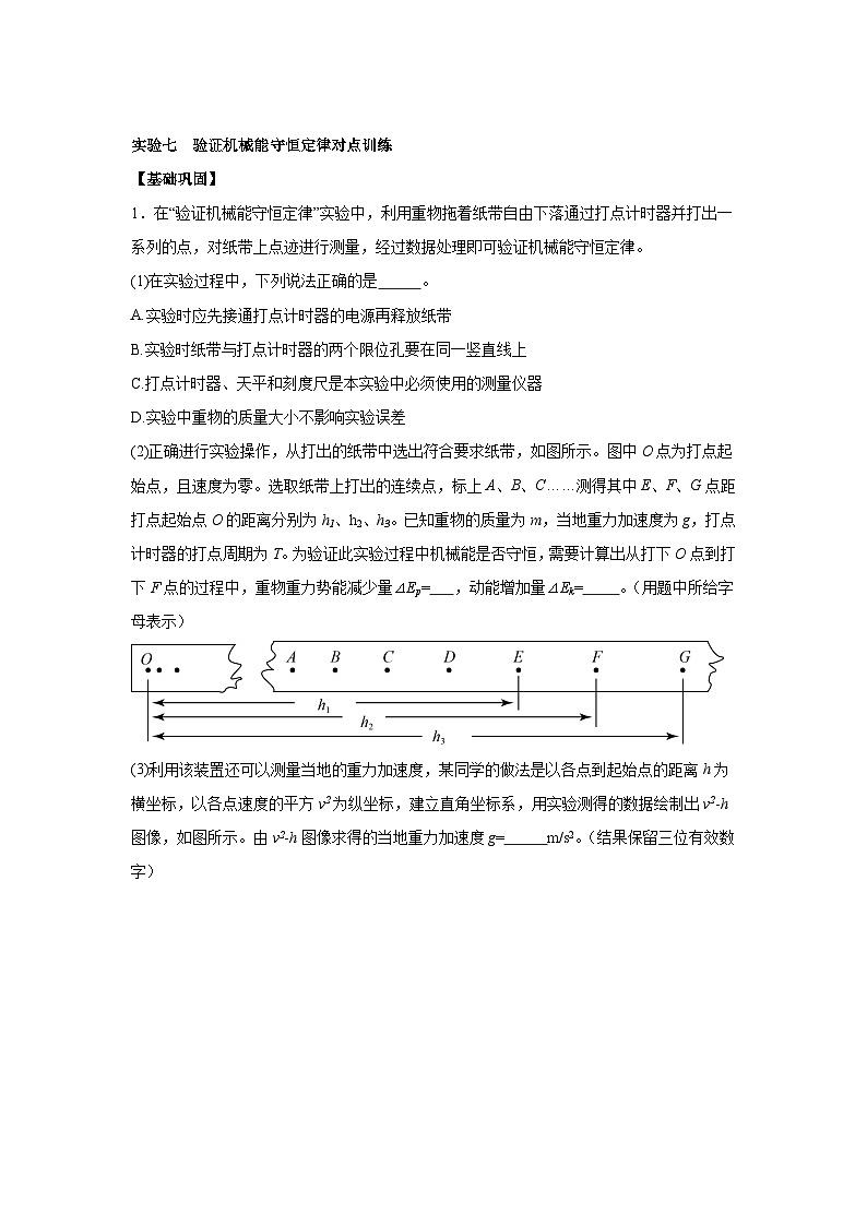 高中物理微专题-实验七 验证机械能守恒定律对点训练第1页