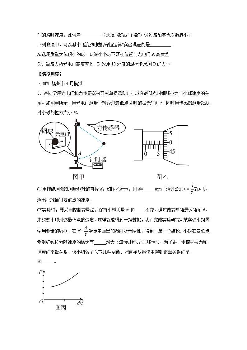 高中物理微专题-实验七 验证机械能守恒定律对点训练第3页