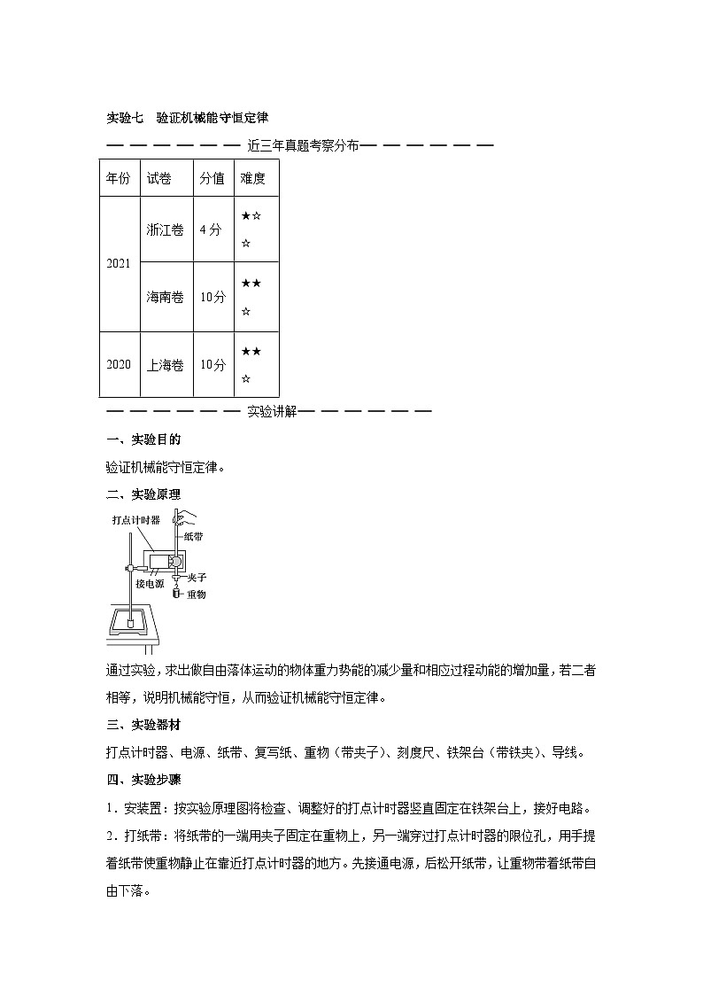 高中物理微专题-实验七 验证机械能守恒定律训练第1页