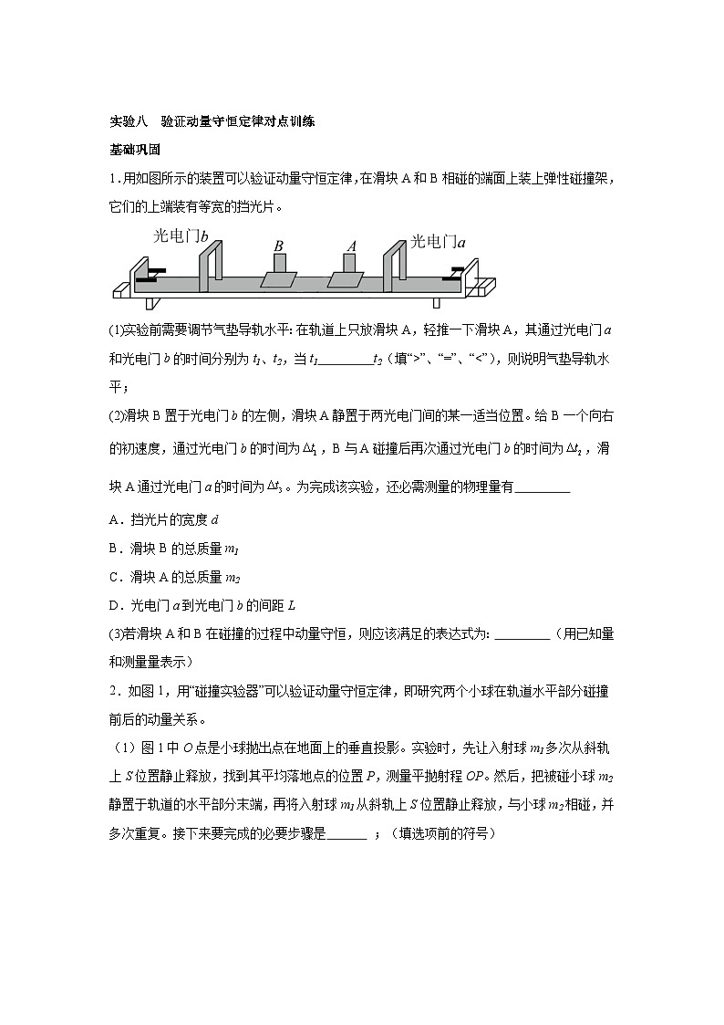 高中物理微专题-实验八 验证动量守恒定律对点训练第1页