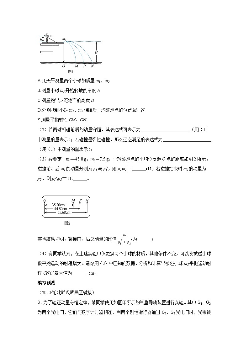 高中物理微专题-实验八 验证动量守恒定律对点训练第2页