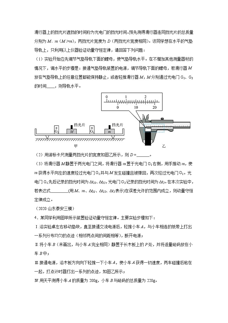 高中物理微专题-实验八 验证动量守恒定律对点训练第3页
