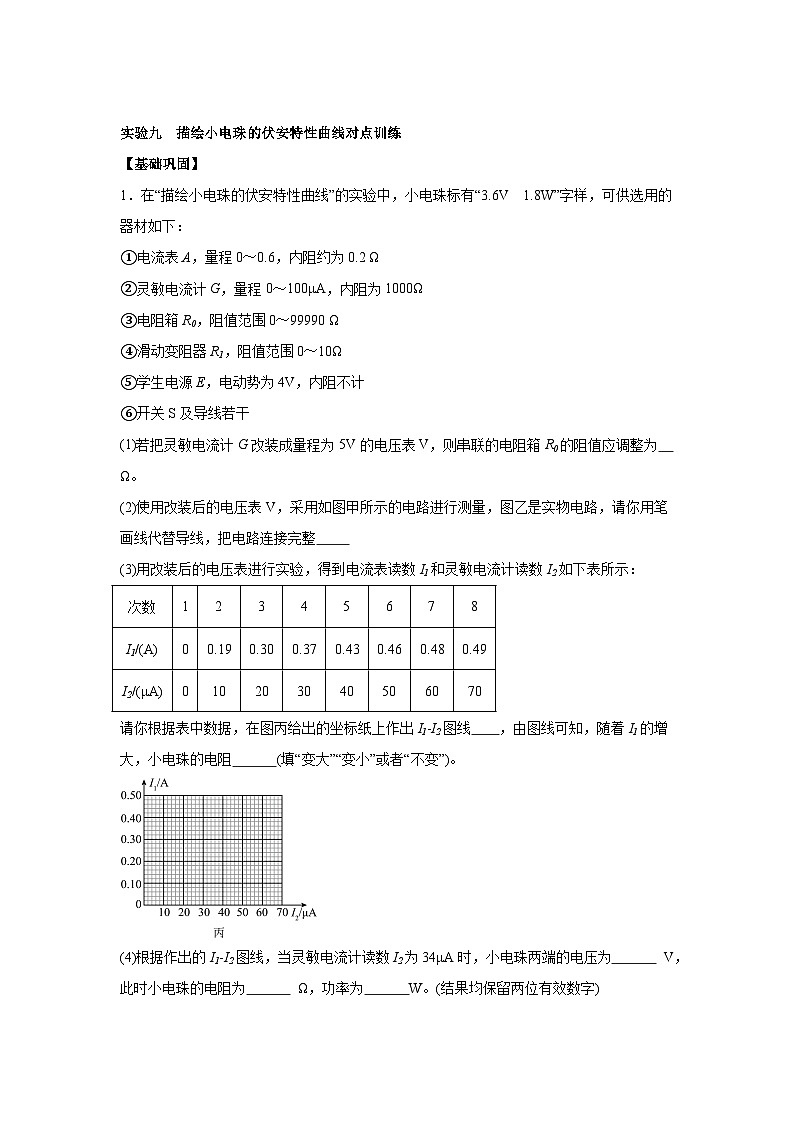 高中物理微专题-实验九 描绘小电珠的伏安特性曲线对点训练第1页
