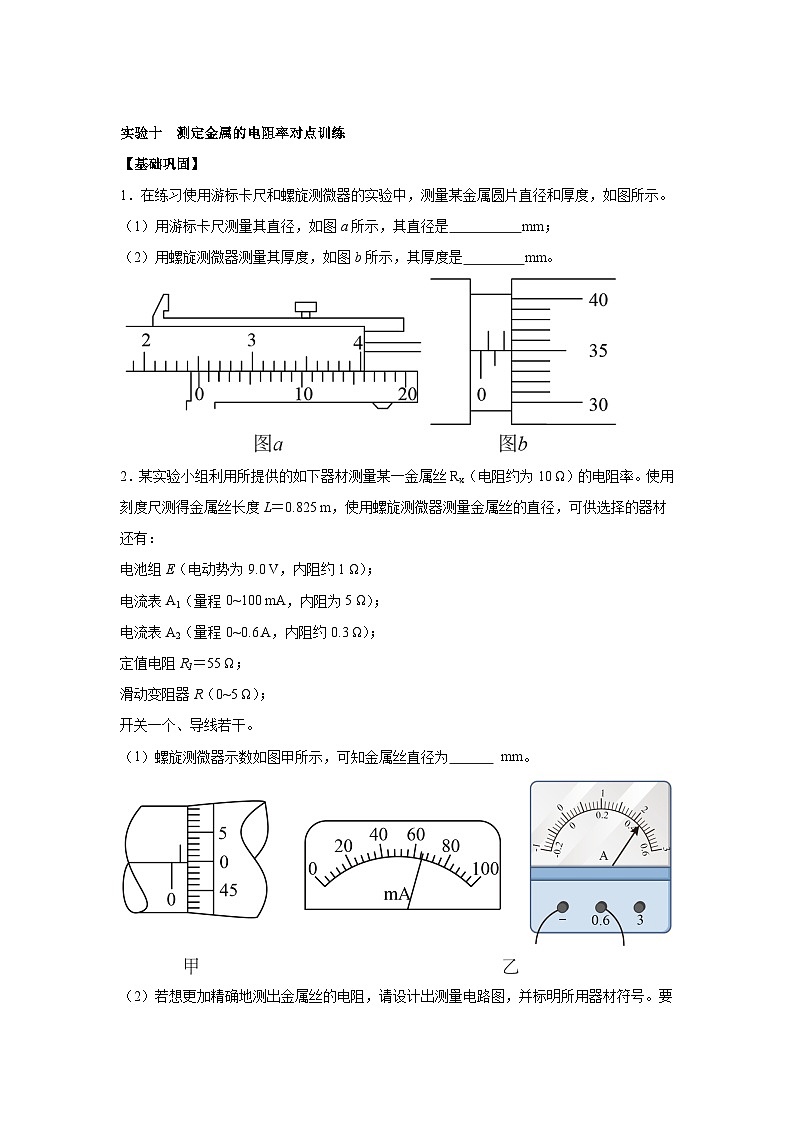 高中物理微专题-实验十 测定金属的电阻率对点训练第1页