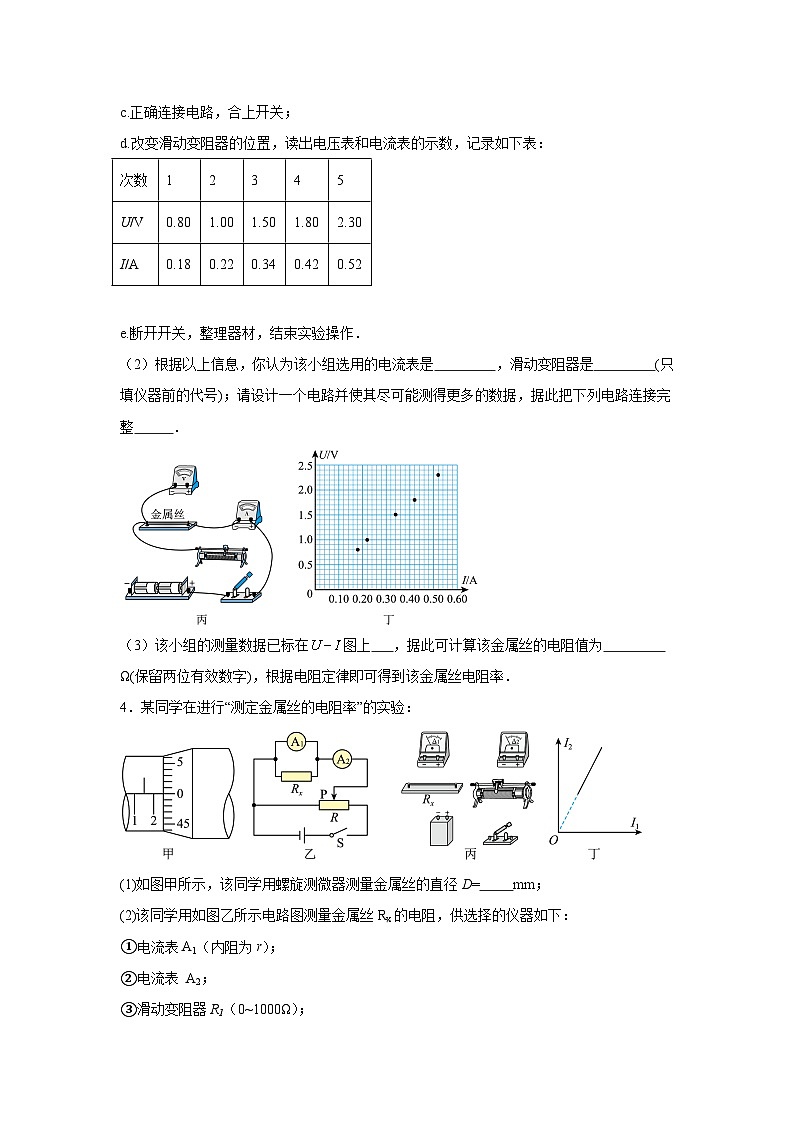 高中物理微专题-实验十 测定金属的电阻率对点训练第3页
