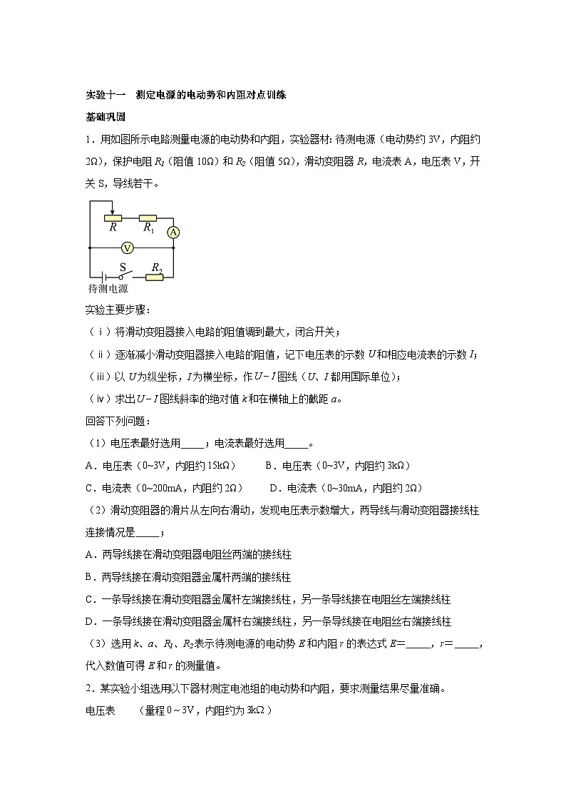 高中物理微专题-实验十一 测定电源的电动势和内阻对点训练第1页