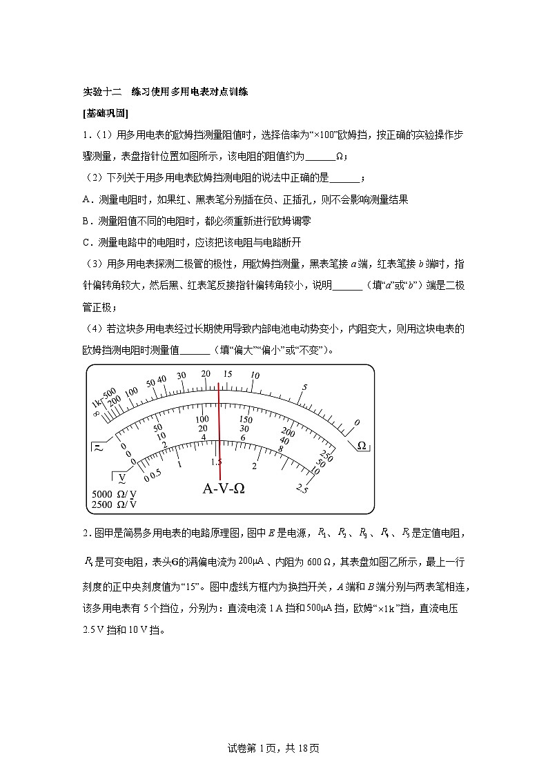 高中物理微专题-实验十二 练习使用多用电表对点训练第1页