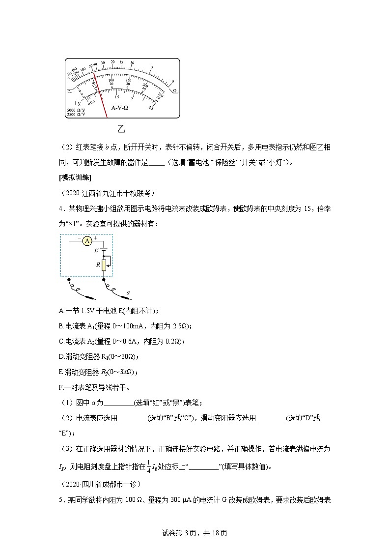 高中物理微专题-实验十二 练习使用多用电表对点训练第3页