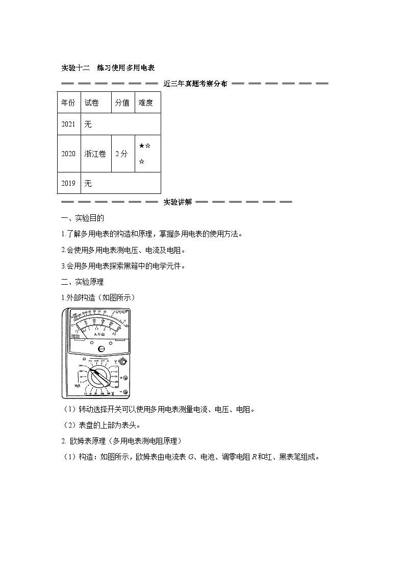 高中物理微专题-实验十二 练习使用多用电表考点复习第1页
