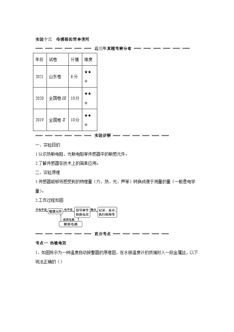 高中物理微专题-实验十三 传感器的简单使用考点复习训练第1页