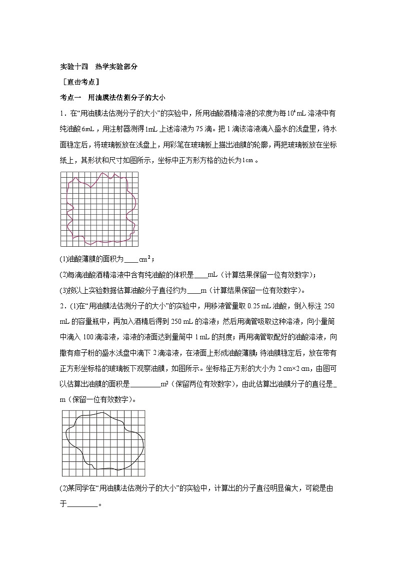 高中物理微专题-实验十四 热学实验部分考点复习训练第1页