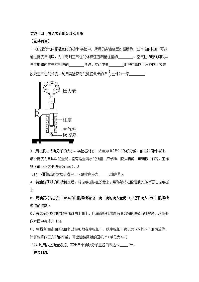 高中物理微专题-实验十四 热学实验部分对点训练第1页