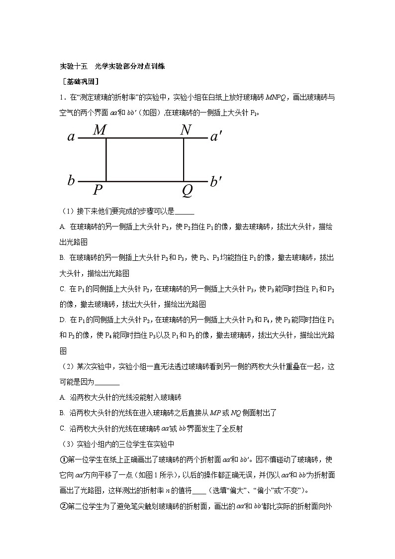 高中物理微专题-实验十五 光学实验部分对点训练第1页