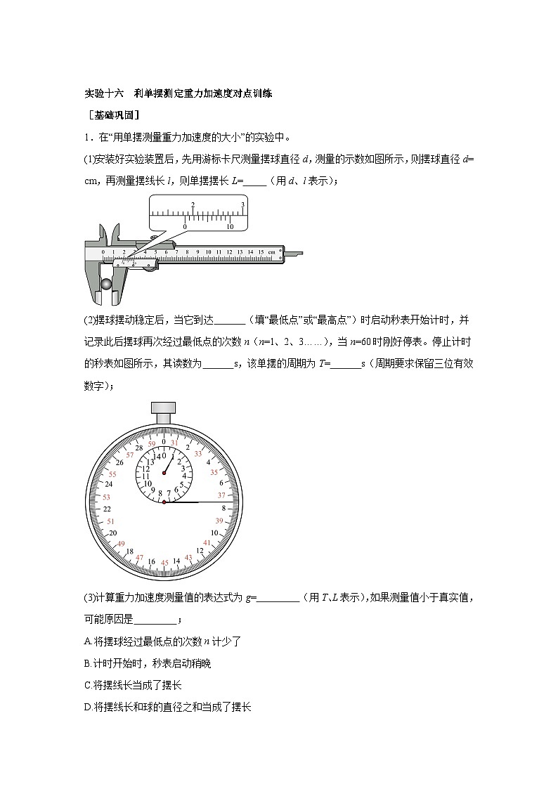 高中物理微专题-实验十六 利单摆测定重力加速度对点训练第1页