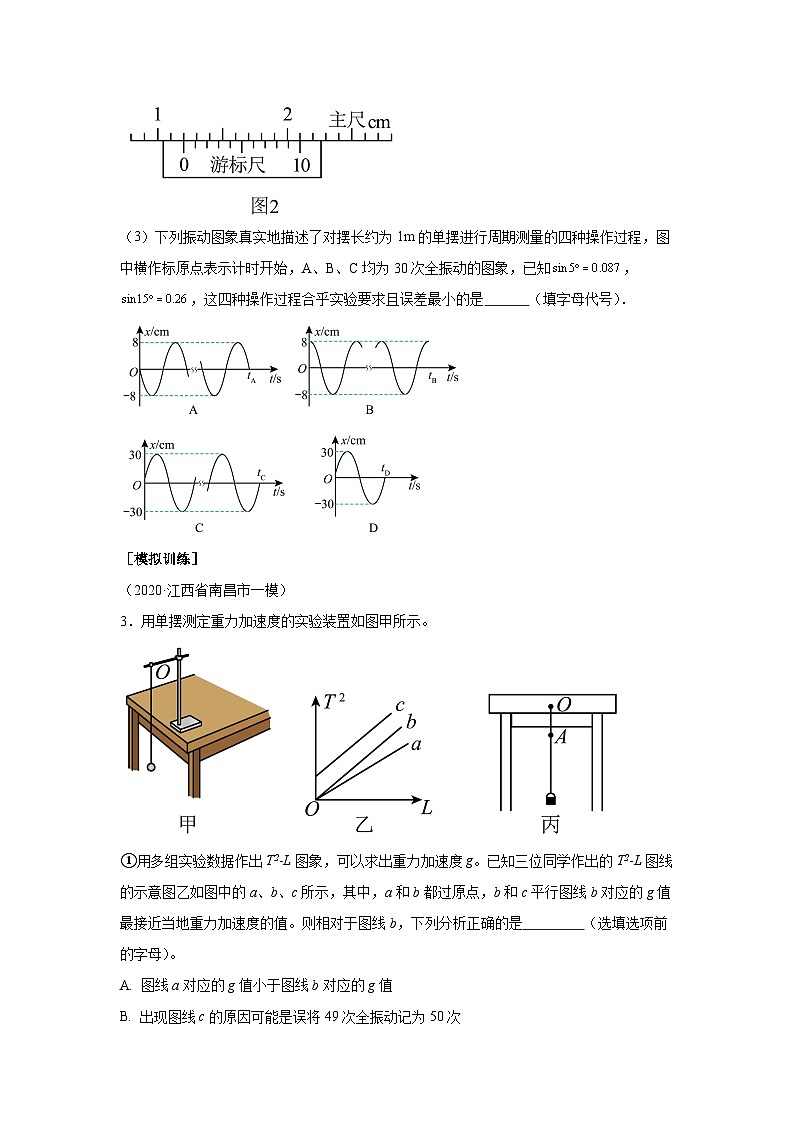高中物理微专题-实验十六 利单摆测定重力加速度对点训练第3页