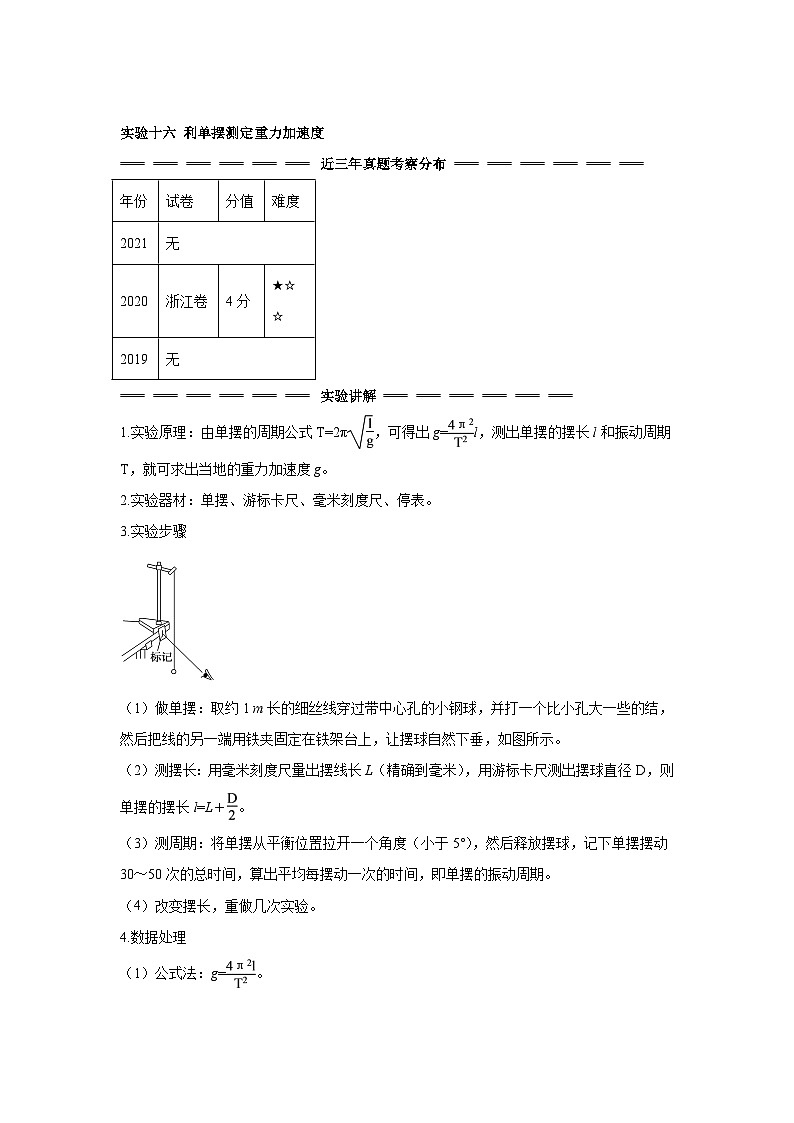 高中物理微专题-实验十六 利单摆测定重力加速度考点复习训练第1页