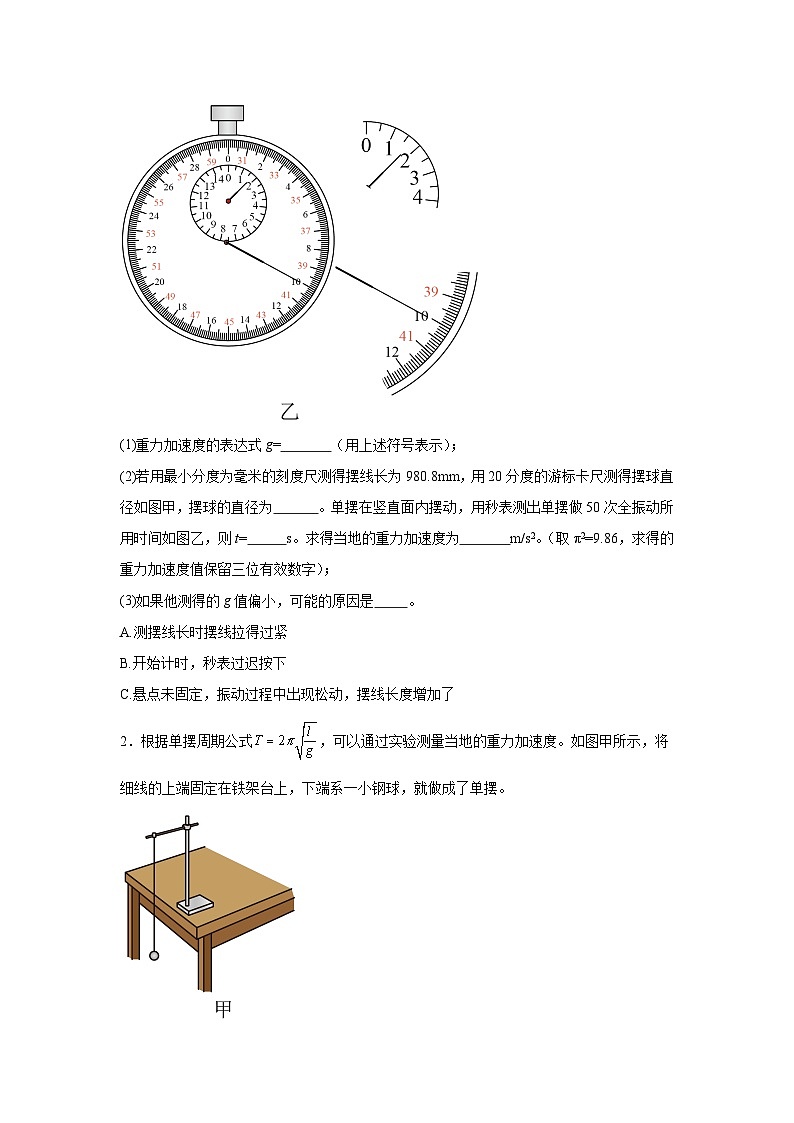 高中物理微专题-实验十六 利单摆测定重力加速度考点复习训练第3页