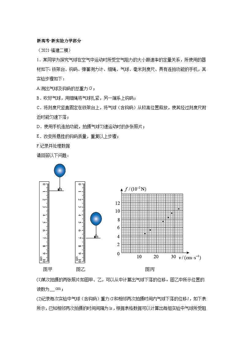 高中物理微专题-新高考新实验-力学部分训练第1页