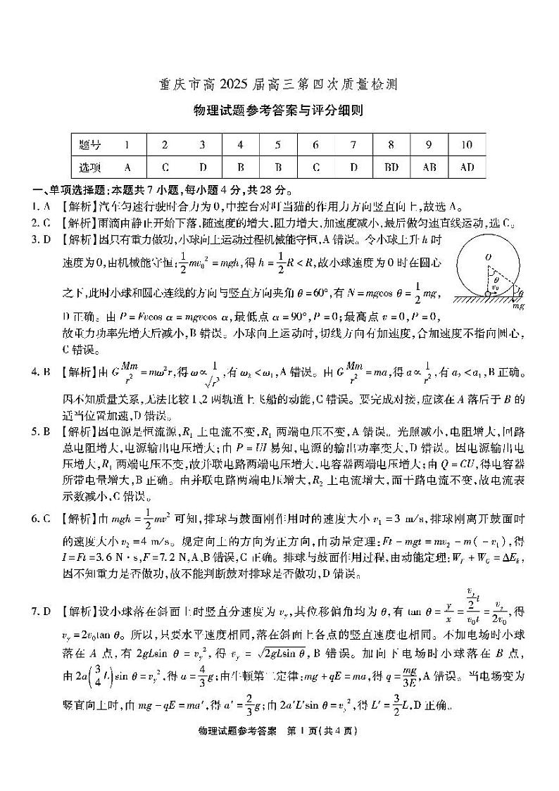 南开第四次联考-物理答案第1页
