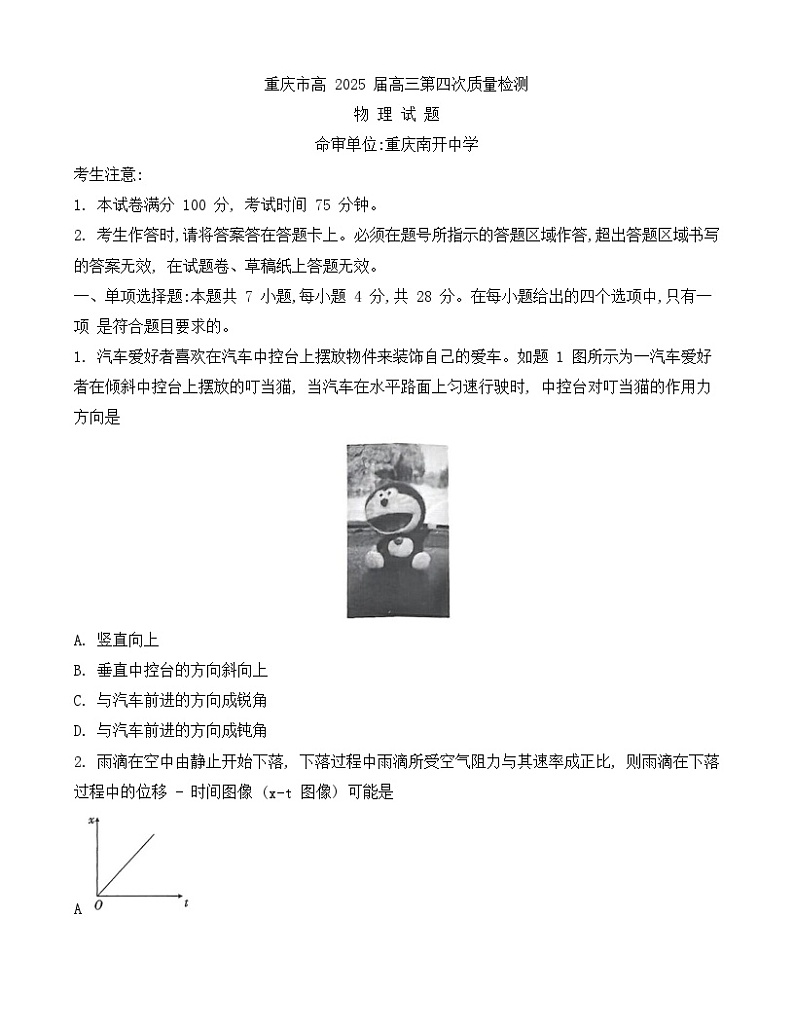 重庆市2025届南开中学12月月考物理试卷第1页