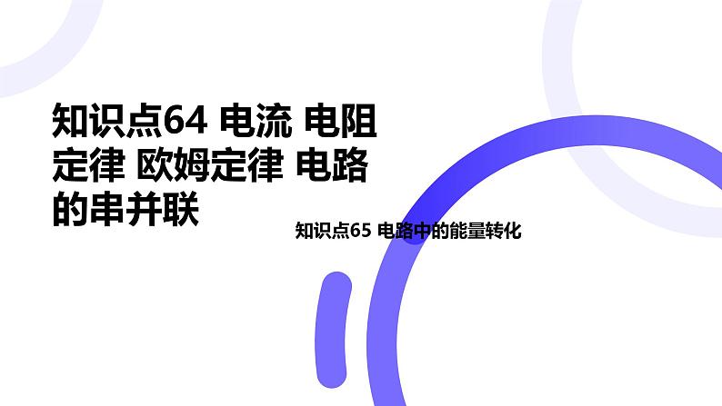 2025届高考物理基础练教学课件 第九章 第1讲 电路的基本概念和规律第1页