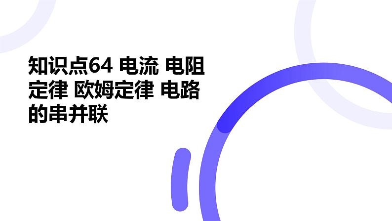 2025届高考物理基础练教学课件 第九章 第1讲 电路的基本概念和规律第2页