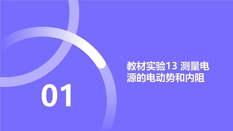 2025届高考物理基础练教学课件 第九章 教材实验13 测量电源的电动势和内阻第1页