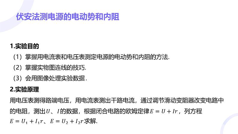 2025届高考物理基础练教学课件 第九章 教材实验13 测量电源的电动势和内阻第2页