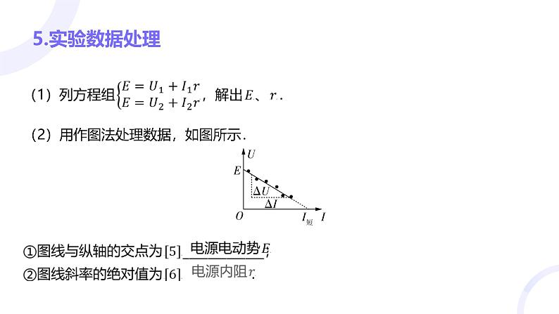 2025届高考物理基础练教学课件 第九章 教材实验13 测量电源的电动势和内阻第5页