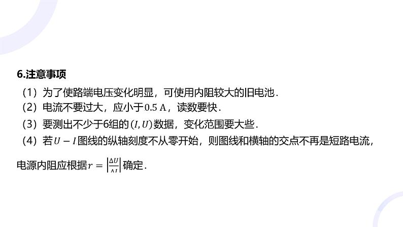 2025届高考物理基础练教学课件 第九章 教材实验13 测量电源的电动势和内阻第6页