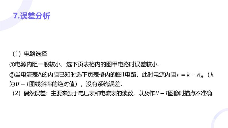 2025届高考物理基础练教学课件 第九章 教材实验13 测量电源的电动势和内阻第7页