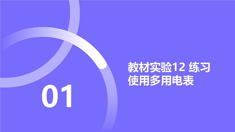 2025届高考物理基础练教学课件 第九章 教材实验12 练习使用多用电表第1页