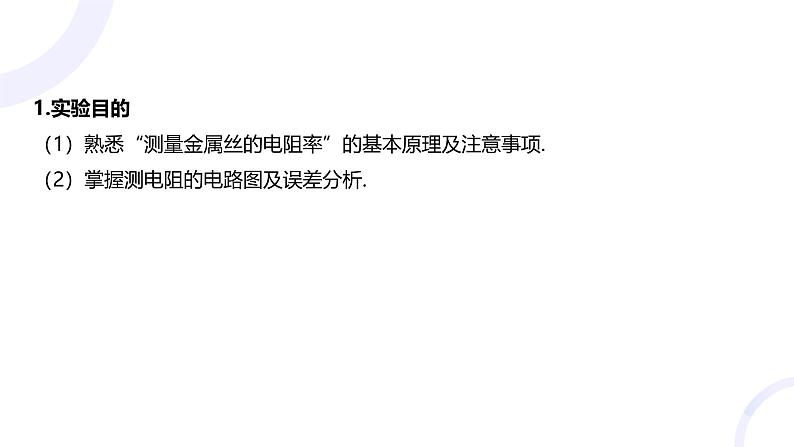 2025届高考物理基础练教学课件 第九章 教材实验11 测量金属丝的电阻率第2页