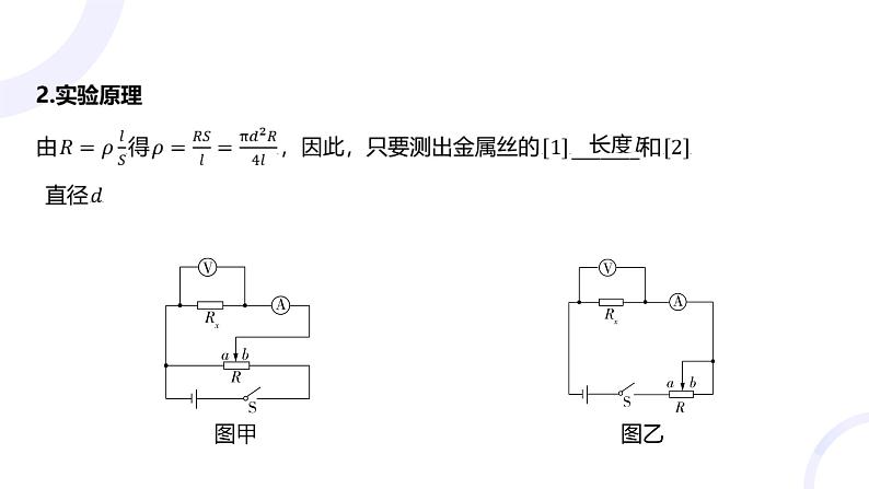 2025届高考物理基础练教学课件 第九章 教材实验11 测量金属丝的电阻率第3页