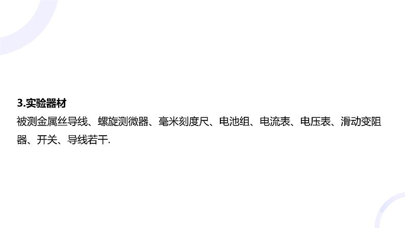 2025届高考物理基础练教学课件 第九章 教材实验11 测量金属丝的电阻率第4页