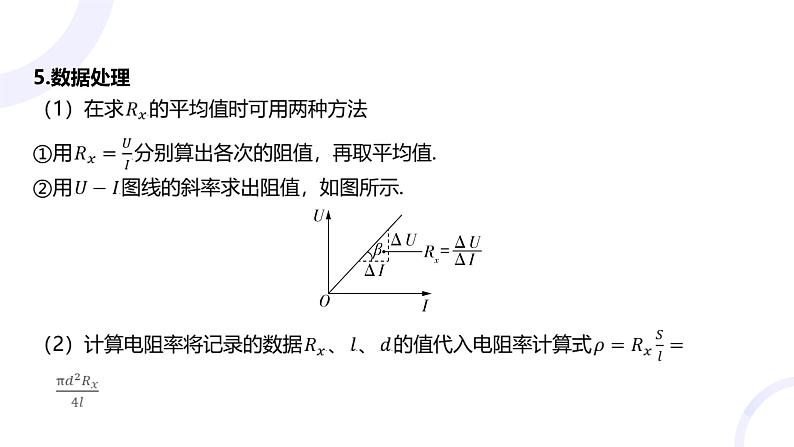 2025届高考物理基础练教学课件 第九章 教材实验11 测量金属丝的电阻率第6页