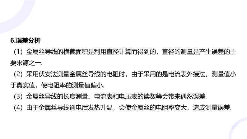 2025届高考物理基础练教学课件 第九章 教材实验11 测量金属丝的电阻率第7页