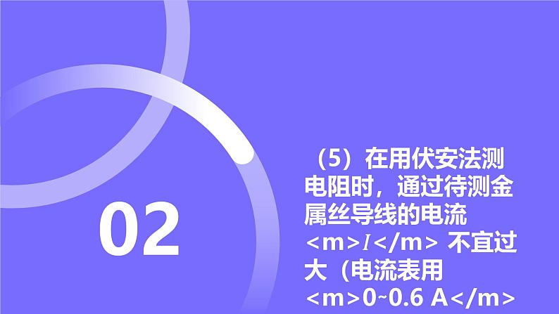 2025届高考物理基础练教学课件 第九章 教材实验11 测量金属丝的电阻率第8页