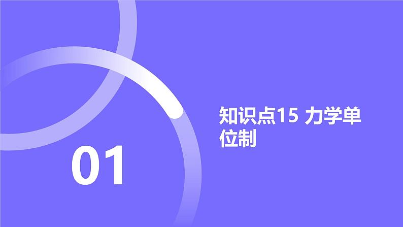 2025届高考物理基础练教学课件 第三章 第2讲 牛顿运动定律的基本应用第2页