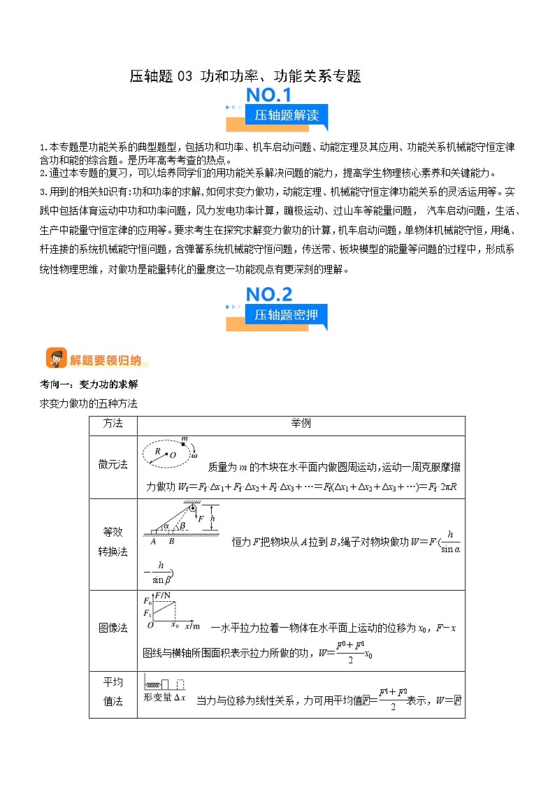 压轴题03 用功能关系、能量的观点解题（解析版）第1页