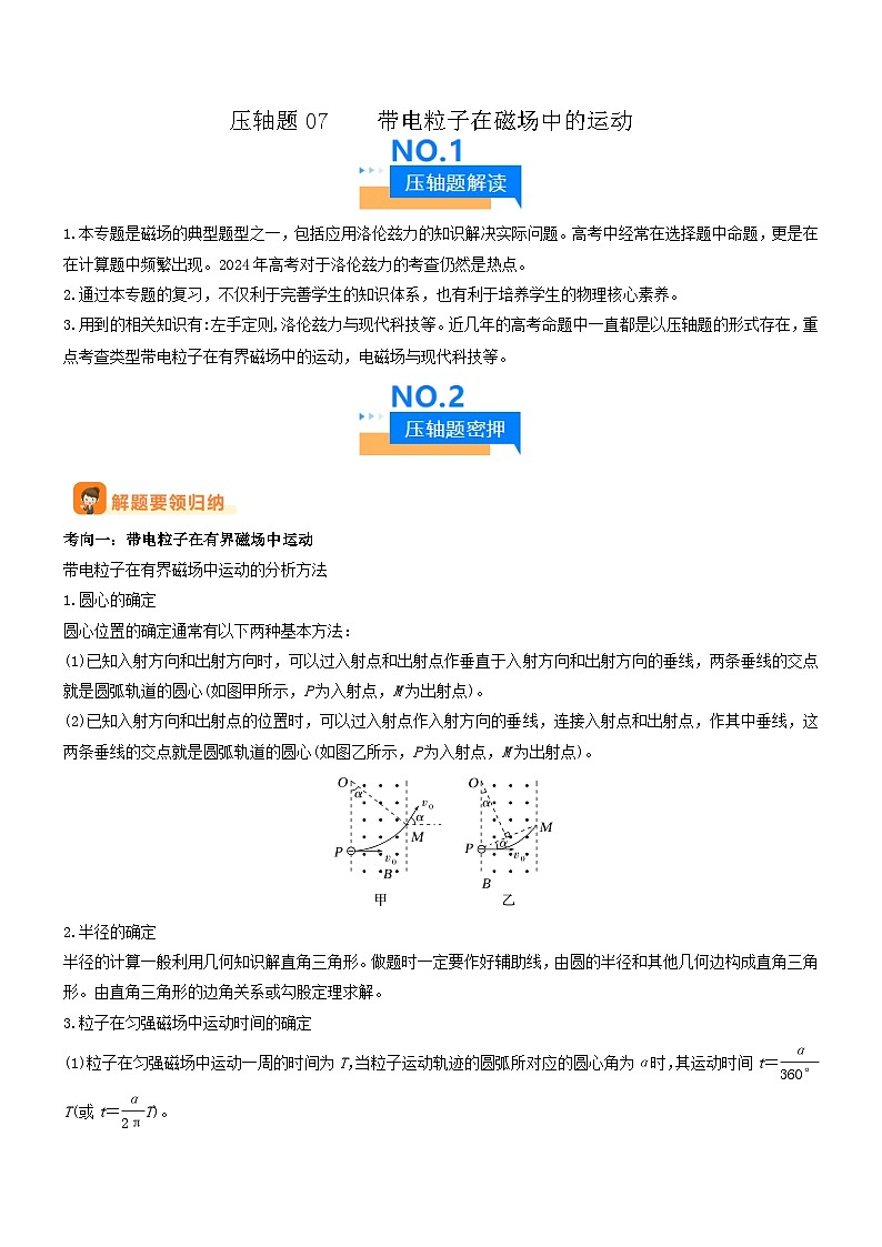 压轴题07 带电粒子在磁场中的运动（解析版）第1页