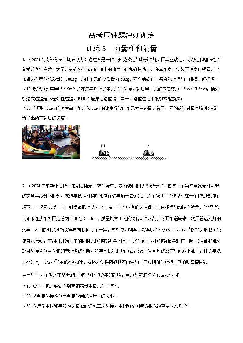 3.动量和能量（原卷版）第1页