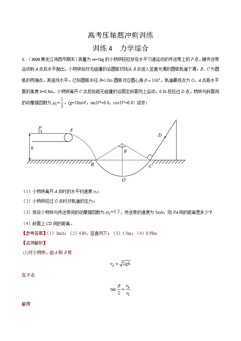4.力学综合（解析版）第1页