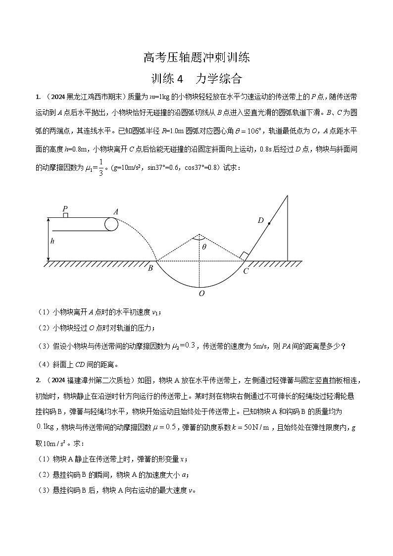 4.力学综合（原卷版）第1页