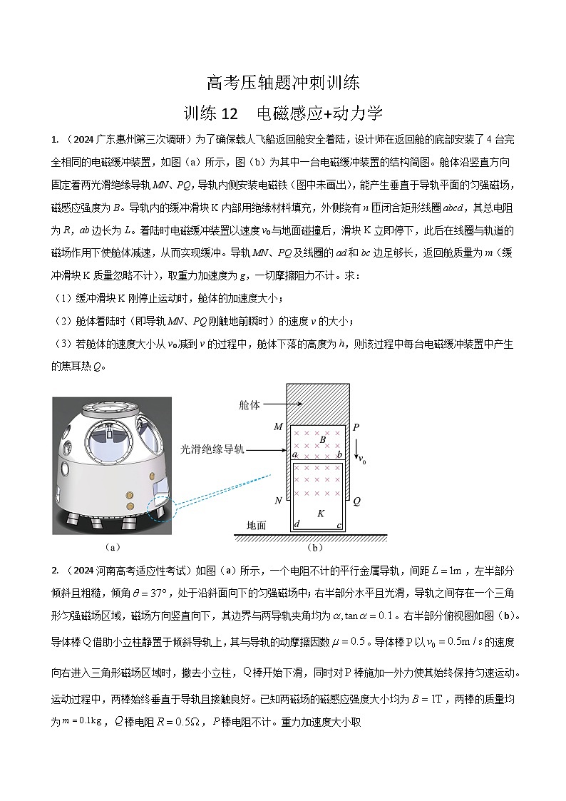 12.电磁感应+动力学（原卷版）第1页