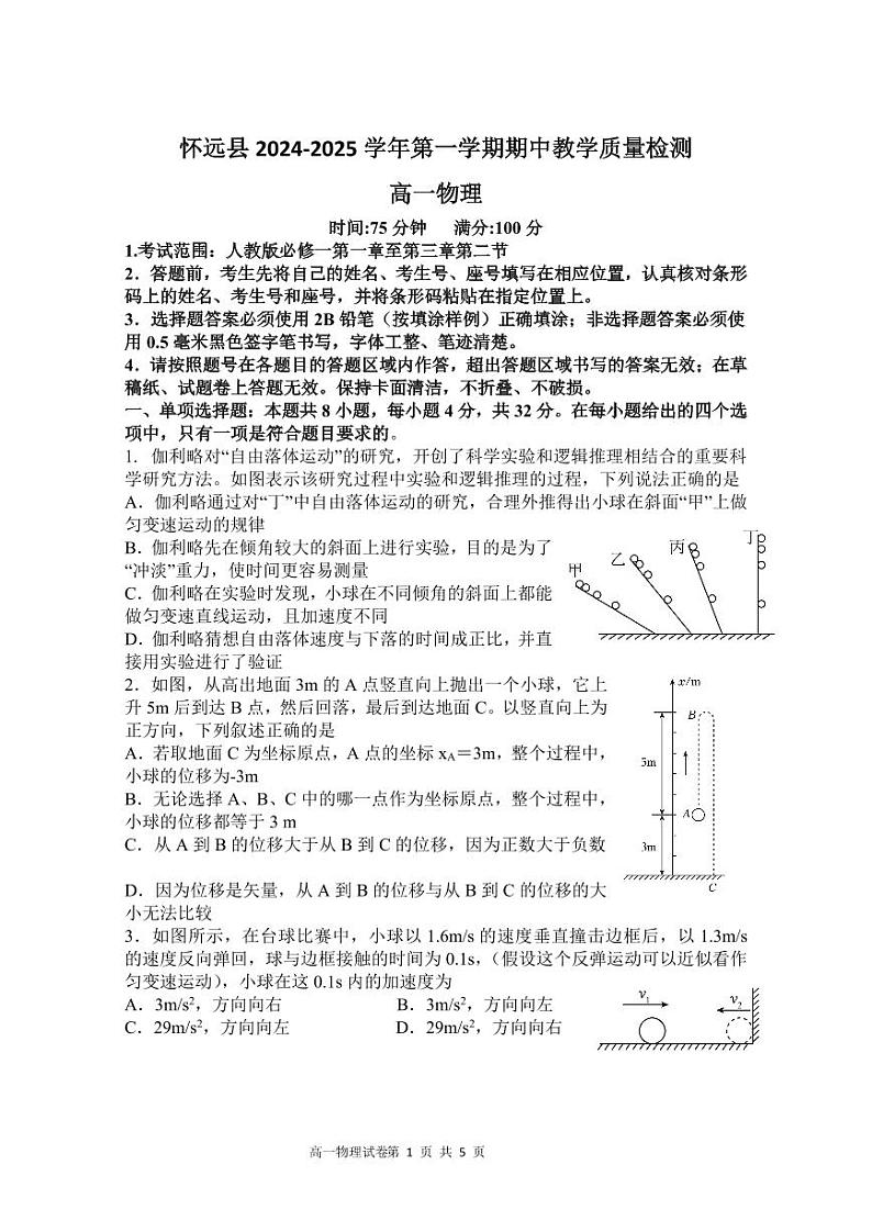 安徽省蚌埠市怀远县2024-2025学年高一上学期期中联考物理试卷第1页